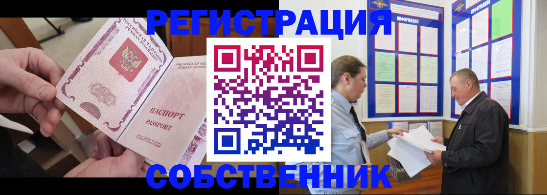 прописка от собственника в Кемеровской области